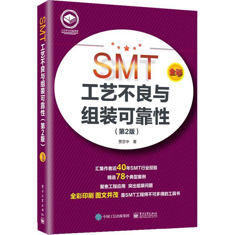 正版包邮 SMT工艺不良与组装可靠性 第二版第2版 贾忠中 工业技术书籍 SMT表面组装核心工艺技术 电子组装工艺书籍 电子工业出版社
