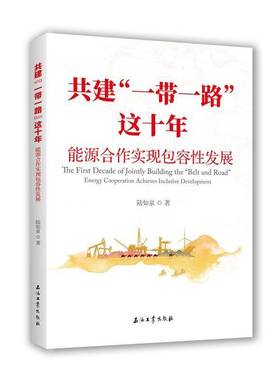 共建“”这十年:能源合作实容发展:energy cooperation achieves inclusive development陆如泉  书经济书籍