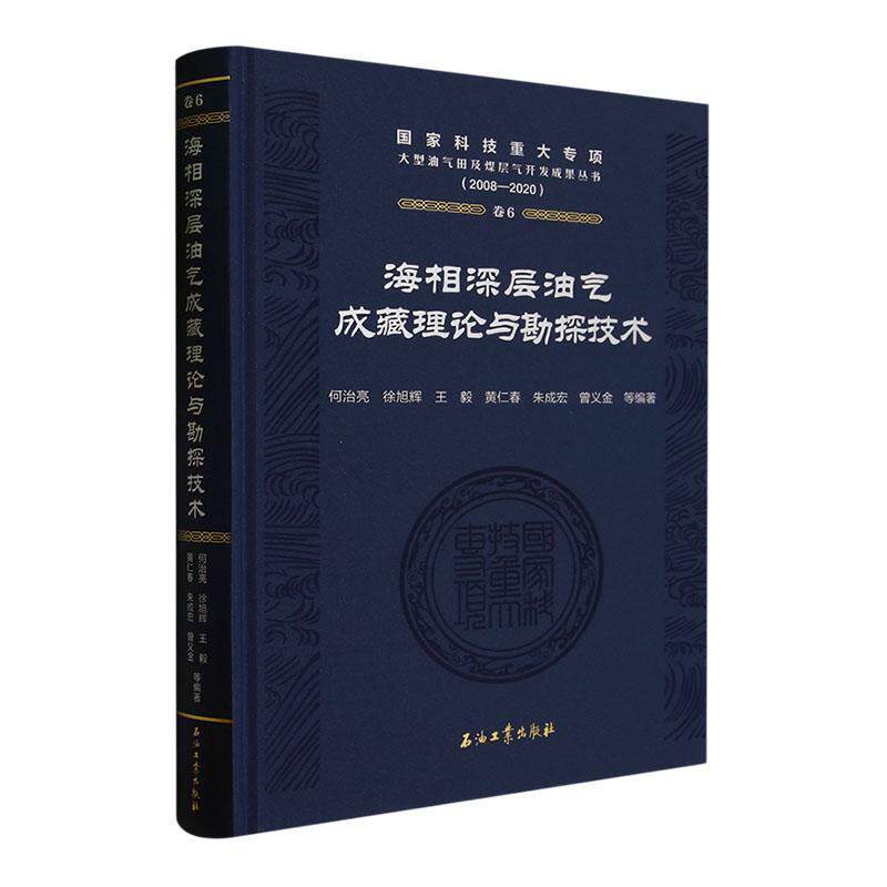 海相深层油气成藏理论与勘探技术何治亮等 书自然科学书籍