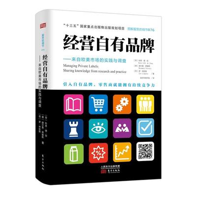 经营自有品牌:来自欧美市场的实践与调查:sharing knowledge from research an 书科恩·德·琼 品牌企业管理研究欧洲美洲管理书籍