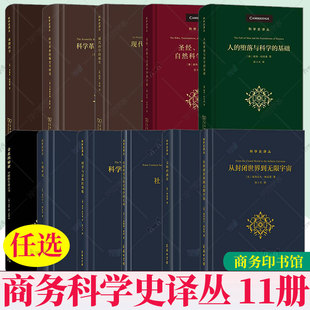 科學與宗教 誕生 墮落與科學 從封閉世界 單套任選 秘密 文明 基礎(chǔ) 滴定 領(lǐng)地 現(xiàn)代科學 金花 牛頓研究 人 商務(wù)科學史譯叢