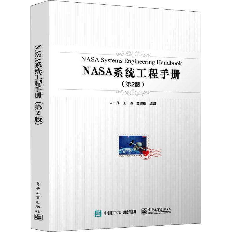 NASA系统工程手册（第2版第二版） 工业领域产品开发和系统工程组织管理实践读本 产品研发与项目管理的人员参考书籍 朱一凡