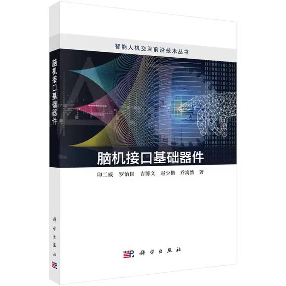 脑机接口基础器件 印二威 罗治国 吉博文 赵少楷 乔寓然 智能人机交互前沿技术丛书 脑机接口结构设计与选材加工 科学出版社书籍
