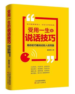 受用一生的说话技巧：用你的巧嘴说动别人的双腿秘祖利语言艺术通俗读物 书励志与成功书籍