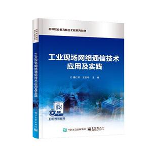 工业现场网络通信技术应用及实践傅仁轩  书工业技术书籍