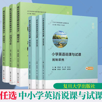 任选高中英语说课与试课视频课例初中小学英语说课与试课丛书高中英语读写整合教学设计读后续写概要写作应用文写作复旦大学出版社