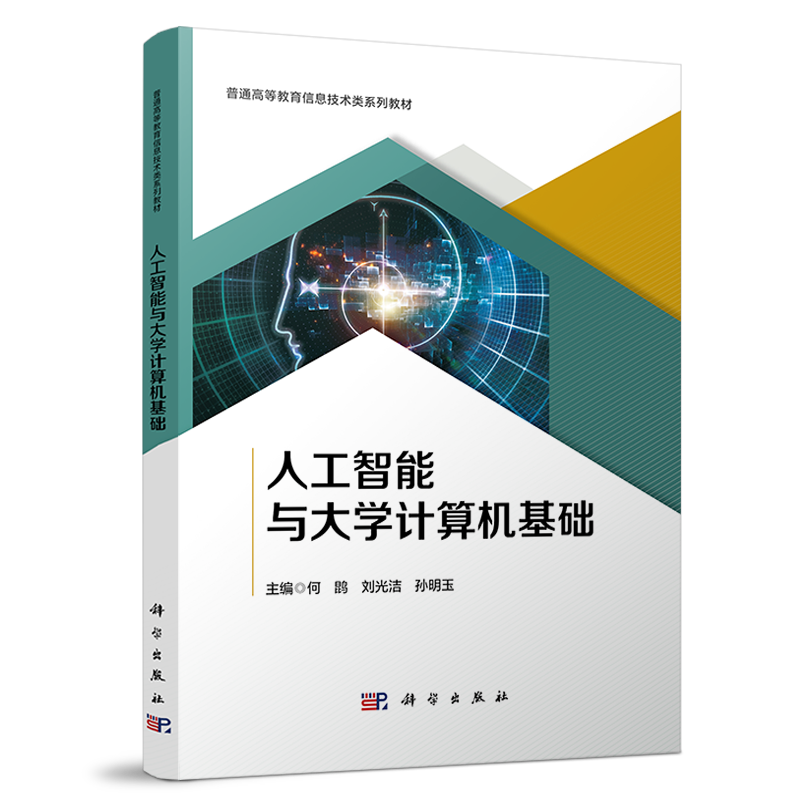人工智能与大学计算机基础 何鹍，刘光洁，孙明玉 编 普通高等教育信息技术类系列教材 科学出版社 9787030823694