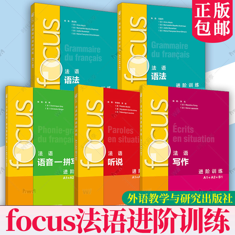 5册任选】 focus法语语法进阶训练A1 A2 B1B2FOCUS法语听说读写写作语音拼写进阶训练 外研社 循序渐进法语听说语法词汇 正版书籍