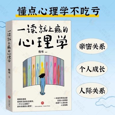 一读就上瘾的心理学 吊桥效应 皮格马利翁效应、空白效应、刺猬效应等48个令人拍案叫绝的心理学效应 了解自己了解他人 心理书籍