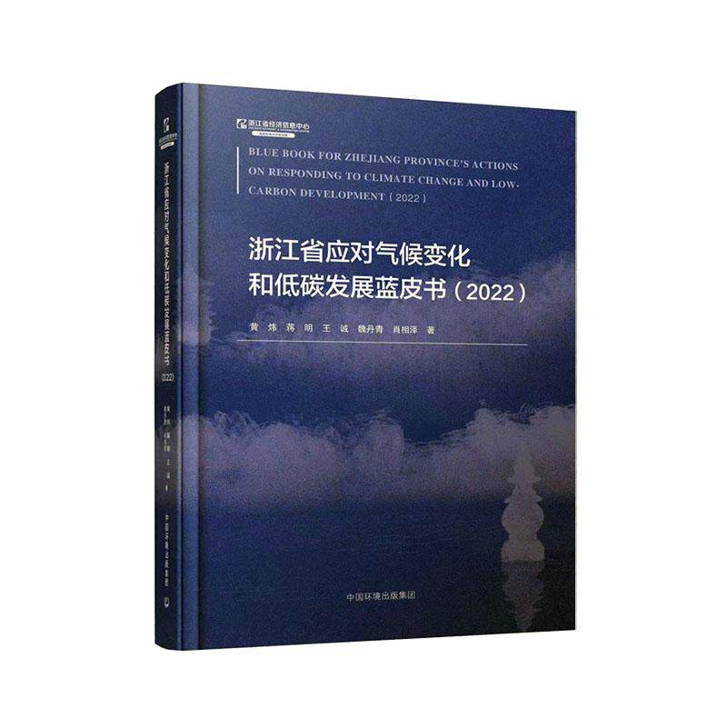 浙江省应对气候变化和低碳发展蓝皮书:2022:2022黄炜  书自然科学书籍高性价比高么？