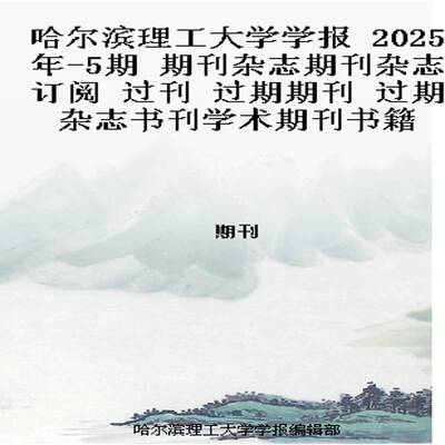 哈尔滨理工大学学报 2025年-5期 期刊杂志期刊杂志订阅 过刊 过期期刊 过期杂志书刊学术期刊书籍