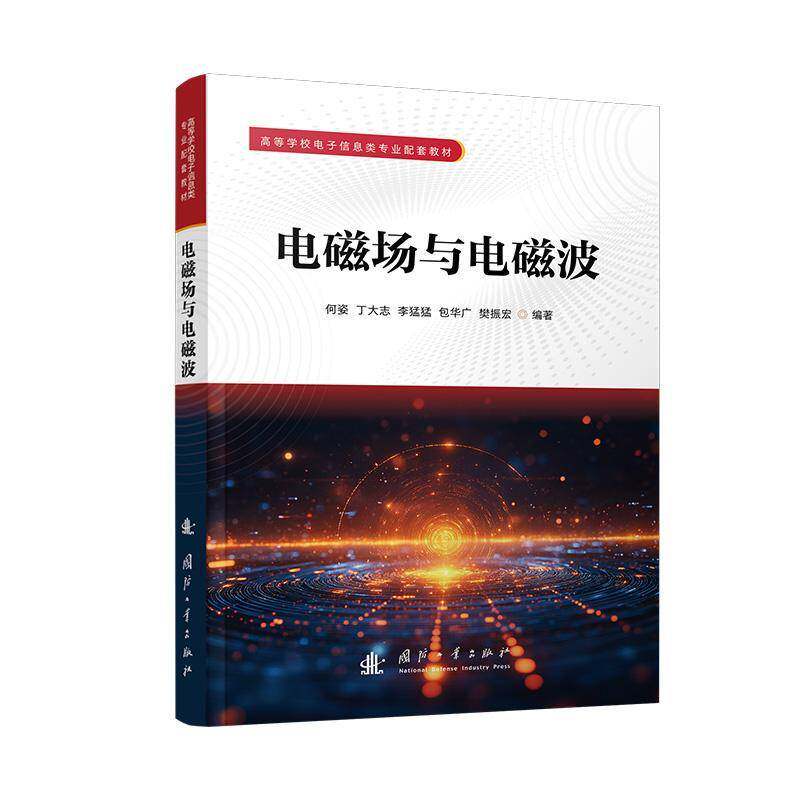 电磁场与电磁波何姿  书自然科学书籍