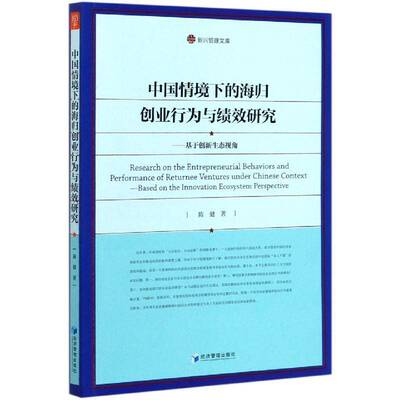 中国情境下的海归创业行为与绩效研究:基于创新生态视角:based on the innovation ecosystem perspective陈健  书管理书籍