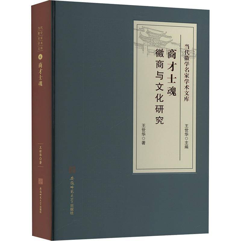 商才士魂:徽商与文化研究王世华  书经济书籍