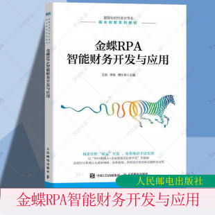 李刚 文容 企业智能财务管理 RPA机器人需求调研业务梳理流程设计 社 正版 人民邮电出版 金蝶RPA智能财务开发与应用