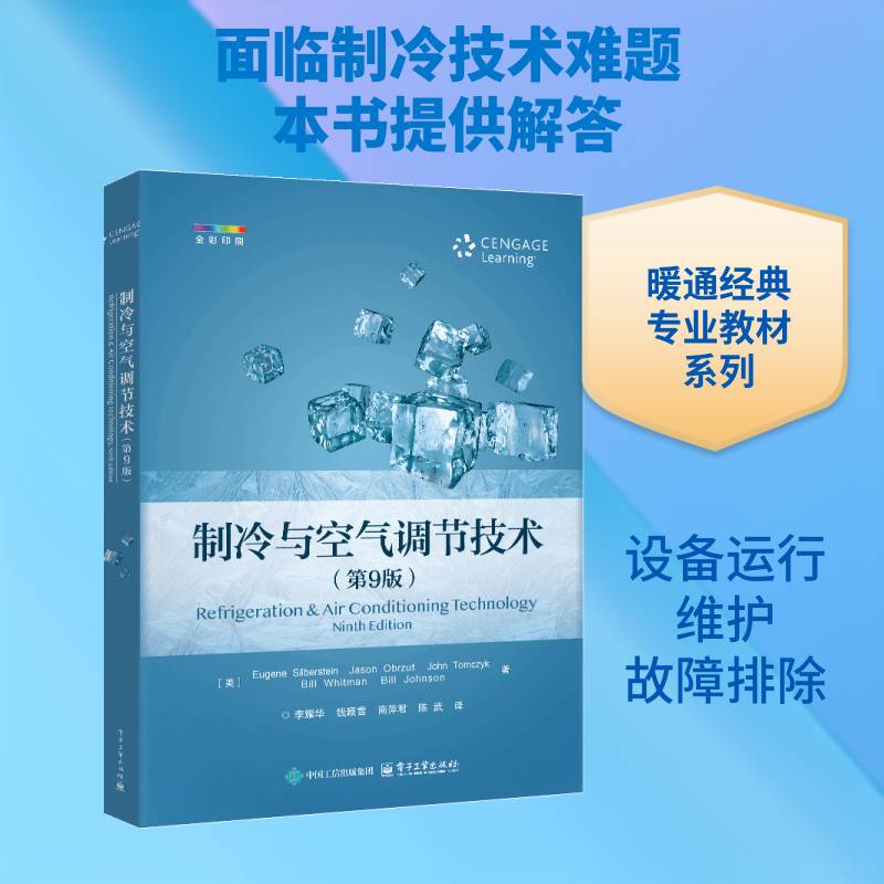 制冷与空气调节技术 第9版第九版 李耀华译 热力学理论工具设备与车间操作自动控制系统 电机技术等 9787121519826 电子工业出版社