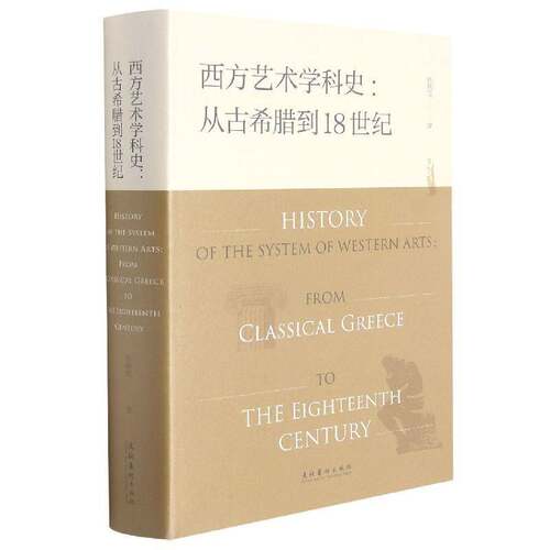西方艺术学科史:从古希腊到18世纪:from classical Greece to the eighteenth centur孙晓霞艺术学历史西方国家普通大众书艺术书籍