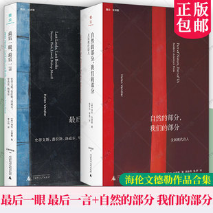 自然的部分我们的部分:美国现代诗人 最后一眼最后一言:史蒂文斯普拉斯洛威尔毕肖普梅里尔海伦文德勒作品合集全2册文学纪念碑书籍