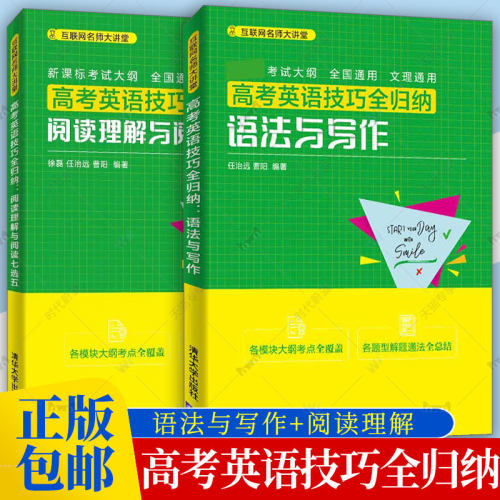 高考英语技巧全归纳2册 语法与写作+阅读理解与阅读七选五 任选 清华大学社 徐磊 高中英语专项组合训练教材教程书籍