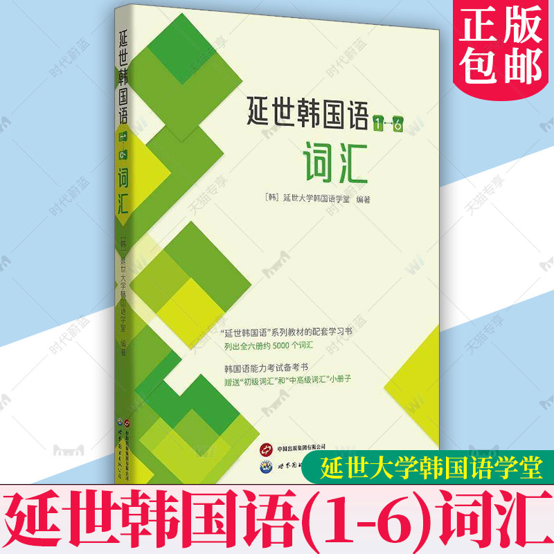 延世韩国语1-6词汇 延世大学韩语自学入门教材韩语零基础自学入门单词教材程书延世韩国语1topik初级延世韩语 延世大学韩国语学堂