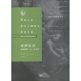 诸神复活：富翁那图·达·芬奇传梅勒什可夫斯基达·芬奇 书小说书籍