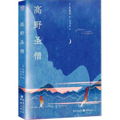 正版《高野圣僧》泉镜花/著 文洁若翻译版本 芥川龙之介、川端康成、谷崎润一郎等大师一致推崇 日本文学中国古典文学