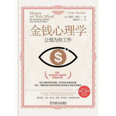 金钱心理学:让钱为你工作:the psychology behind your financial habits维姬·雷诺  书社会科学书籍