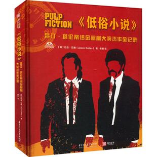 低俗小说 书艺术书籍 昆汀·塔伦蒂诺金棕榈大奖杰作全记录杰森·贝利