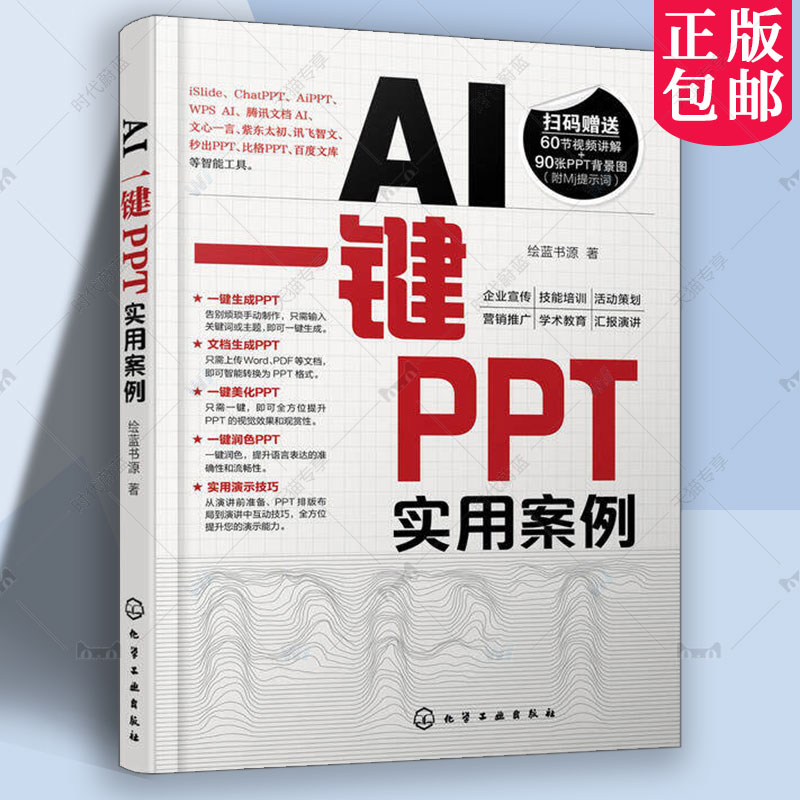 AI一键PPT实用案例 快速掌握如何使用AI智能工具一键生成 美化润色PPT 多种一键PPT工具应用场景和操作方法 一键PPT操作方法书籍图片