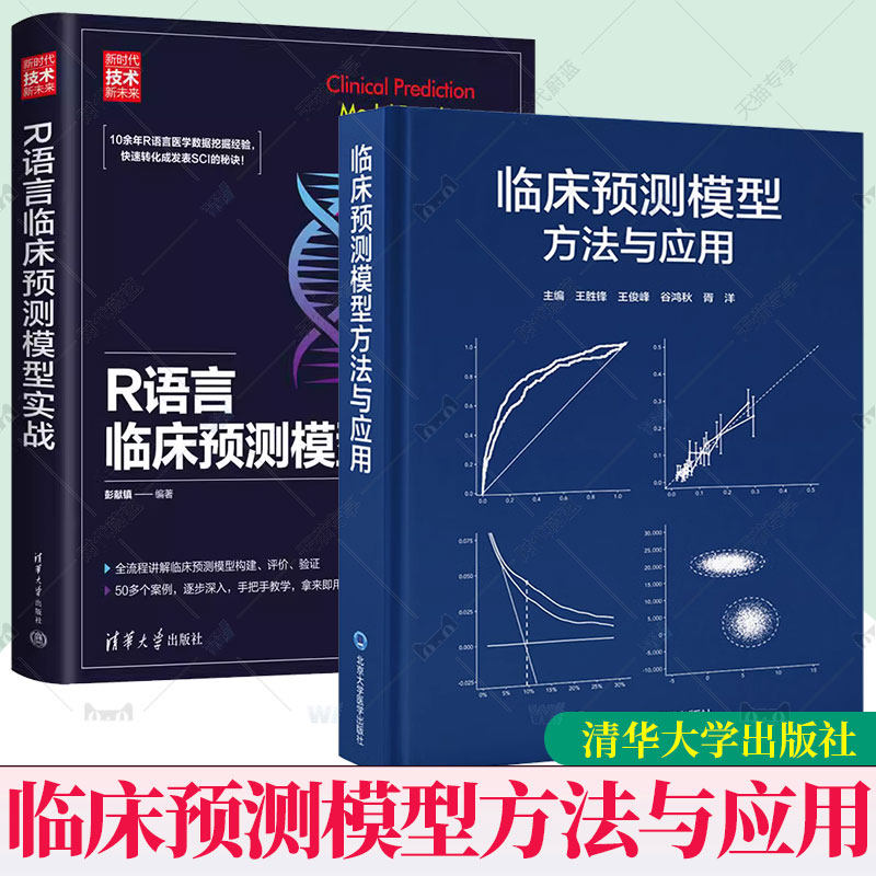 任选】临床预测模型方法与应用+R语言临床预测模型实战 床预测模型课题 构建预测模型的样本量估计 预测因子进入模型的形式书籍