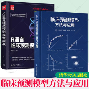床预测模型课题 构建预测模型 样本量估计 任选 形式 R语言临床预测模型实战 预测因子进入模型 书籍 临床预测模型方法与应用
