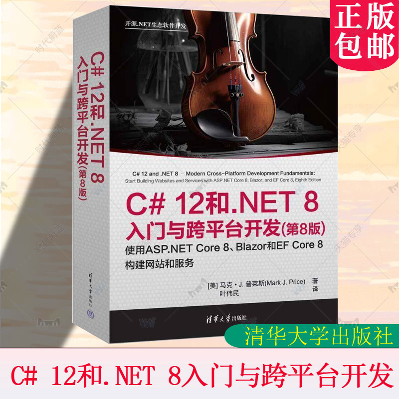 正版包邮 C# 12和.NET 8入门与跨平台开发 第8版 第八版 马克普莱斯 叶伟民 开源.NET生态软件开发教程 C语言程序设计网页开发