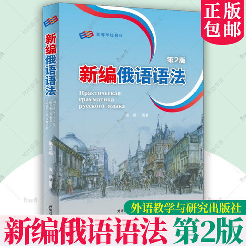 正版2025版新编俄语语法第2二版扫码资源 黄颖编 俄语专业教学语法教程俄语专业四八级备考工具书外语教学与研究出版9787521361131