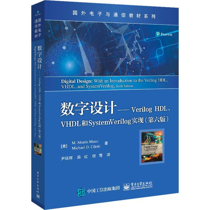 正版 数字设计——Verilog HDL、VHDL和SystemVerilog实现 第六6版 关于数字设计的基本概念方法 数字电路设计教材 莫里斯马诺