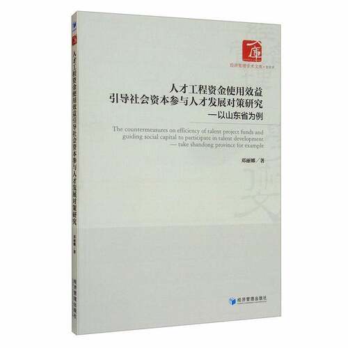 人才工程资金使用效益引导社会资本参与人才发展对策研究:以山东省为例:take Shandong province for example邓丽娜  书管理书籍