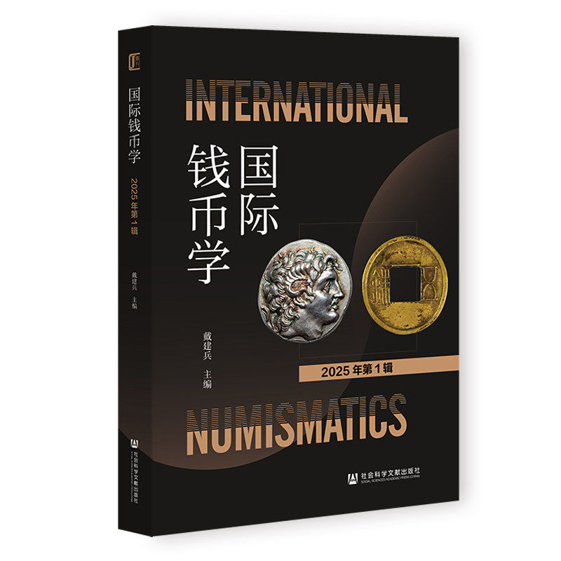 正版包邮 国际钱币学:2025年第1辑 戴建兵 9787522863290 社会科学文献出版社·经济与管理分社 经济书籍