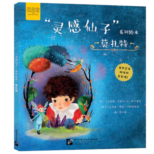 正版包邮 “灵感仙子”系列绘本：莫扎特 (土)艾菲尔·V.阿尔塔奇文 少儿艺术绘本书籍 北京语言大学出版社 9787561964071