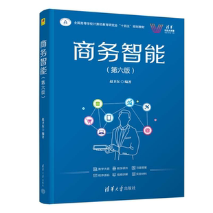 正版现货 商务智能 第六版 第6版 赵卫东 清华科技大讲堂 计算机应用软件工程等专业教材书籍 清华大学出版社 9787302698531