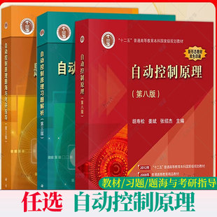 任选】自动控制原理第八版第8版 胡寿松 教材+习题解析第三版第3版+题海与考研指导 大学控考研题库习题集辅导书7七科学出版社