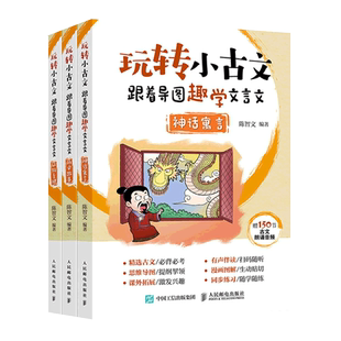 任选】玩转小古文跟着导图趣学文言文全3册神话寓言历史故事风物至理有声伴读练习册小学文言文阅读与训练小学生小古文启蒙入门