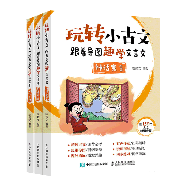 任选】玩转小古文跟着导图趣学文言文全3册神话寓言历史故事风物至理有声伴读练习册小学文言文阅读与训练小学生小古文启蒙入门