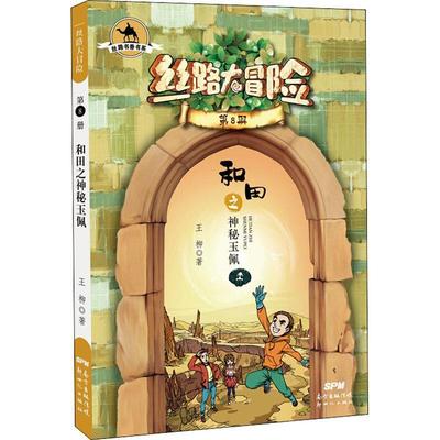 丝路大冒险:第8册:和田之神秘玉佩 书柳岁儿童小说长篇小说中国当代儿童读物书籍