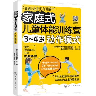 4岁动作模式 运动改造大脑 少儿体能训练入门 家庭式 功能性训练 科学趣味锻炼指南体育运动中 亲子互动健身书籍 儿童体能训练营