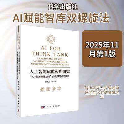 人工智能赋能智库研究:“AI+智库双螺旋法”的变革范式与实践:a paradigm shift with 
