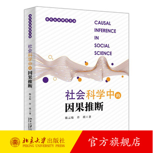 正版包邮 社会科学中的因果推断 当代社会研究方法 陈云松 许琪 北京大学出版社 9787301356173