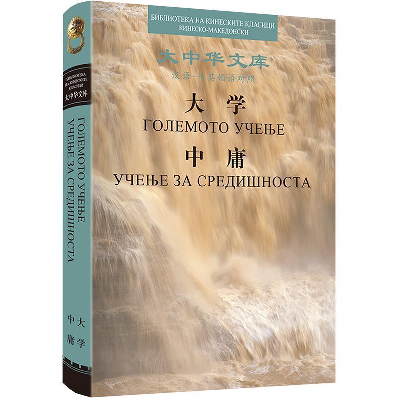 大学 中庸(汉马其顿语对照)王文锦今  书外语书籍