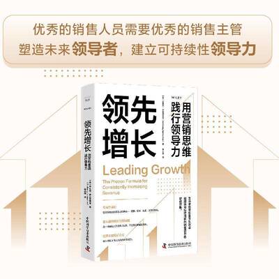 增长:用营销思维践行领导力:the proven formula for consistently increasing revenue安东尼·伊安纳里诺  书管理书籍