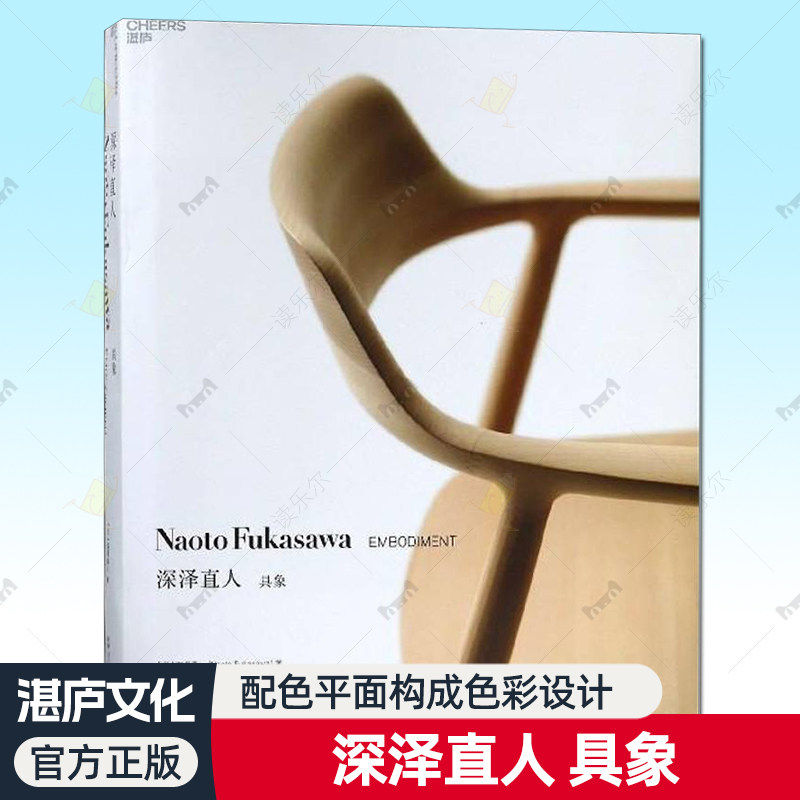 深泽直人:具象:embodiment 深泽直人 产品设计设计师工业设计师产品设计爱好者艺术书籍浙江人民出版社