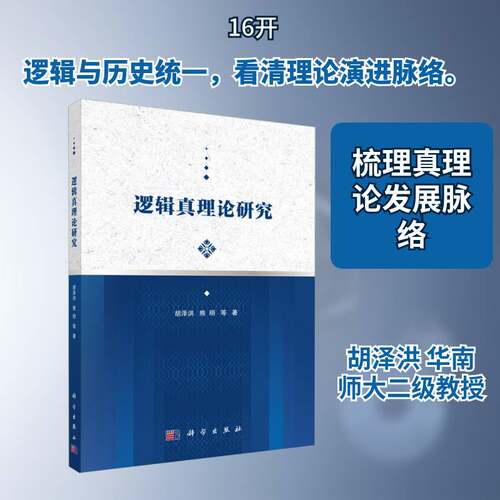 逻辑真理论研究胡泽洪  书哲学宗教书籍