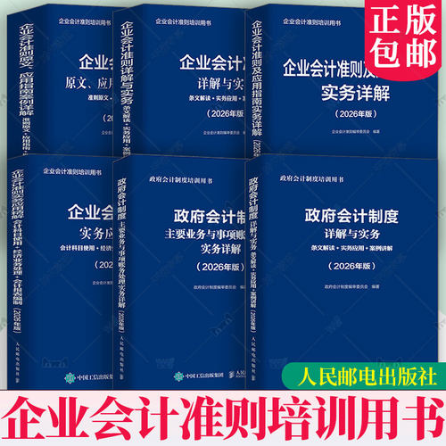 2026年版政府会计制度详解与实务主要业务与事项账务处理实务详解企业会计准则及应用指南实务应用精解原文应用指南案例详解书籍